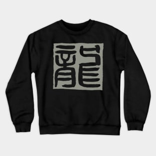 Dragon (Seal Script) Chinese Zodiac Sign Crewneck Sweatshirt